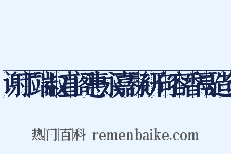 谢丁端叔直阁惠永嘉髹研句容香鬲造句是什么意思的图片